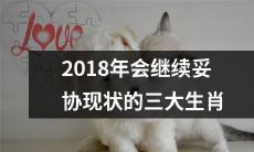 2018年仍将维持妥协现状的三大生肖——不善于冒险的巨蟹、保守稳定的金牛和缺乏魄力的双鱼