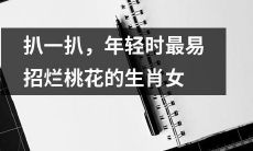 揭秘：哪些生肖女性在年轻时最容易招惹烂桃花？