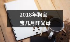 2018年狗宝宝出生的几月份是对父母最为有利的时机