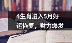 五月降临,四大生肖迎来好运时刻,蓄势爆发财富潜力无限!