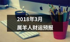 预测2018年3月属羊人财运发展情况：趋势分析，星象解读及建议指导