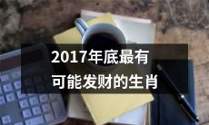 哪些生肖在2017年底最有可能成为发财达人？