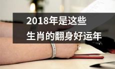 2018年将成为这些生肖翻身大有作为的幸运之年！