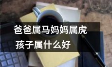 由马与虎交配而生的孩子究竟属于哪个生肖？