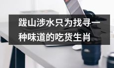 不惜跋山涉水，只为探寻特定口味的美食狂热者──生肖人的故事