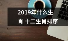 2019年十二生肖的排列顺序，以哪些生肖为首尾，为主导的排序方案？