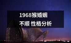 对1968年出生的猴子婚姻困境的探究：自我性格倾向及其影响分析
