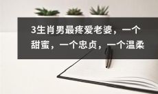 探秘3个生肖男最疼爱老婆的特质：一个宠溺甜蜜，一个忠诚感人，一个温柔呵护