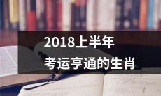2018上半年比较幸运，考试顺利的十二生肖，走过好运旋转门！
