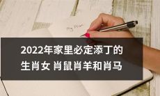 2022年即将添丁的幸运生肖——女肖鼠、肖羊和肖马，预示着家庭幸福团圆，喜庆而热烈的新生命即将诞生！