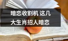 被认为是暗恋收割机的这几大生肖，其稳定的个性和优秀的个体能力迷倒众多暗恋者，成为了招人暗恋的最佳选择