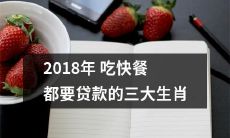 2018年最有可能因为频繁吃快餐而不得不贷款的三个生肖