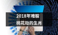 血脉偏执！2018年爱情运最旺的12生肖，注定不再孤单！