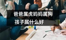 如果爸爸是属虎的，妈妈是属狗的，那么孩子应该属于哪个生肖呢？