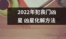 如何化解2022年犯丧门凶星的凶星影响:全面详解