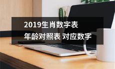 2019年生肖数字表：将不同年龄对照表与数字匹配，了解生肖象征的数字之间的对应关系！