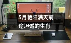 五月阳光普照,机遇广阔的十二星座纵横开拓之路