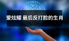 以爱炫耀为乐的生肖，最终被自己的行为反噬的故事