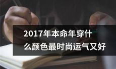 如何穿着最时尚而又招财纳福的服装迎接2017年属相本命年呢？