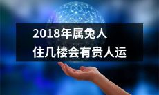 2018年属兔的人是否居住在高楼层能够招来贵人运势？