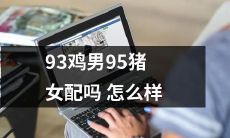 93年出生的男生和95年出生的女生是否适合在一起求解？