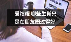 哪些生肖在社交媒体上炫耀的生活才是容易幸福？