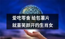 十二生肖中一位女性爱吃零食，收到包装着薯片的礼物后高兴地露出笑容