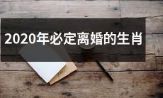 哪些生肖在2020年可能会在婚姻中面临离婚的挑战?