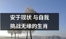 12生肖中不喜改变，缺乏自我挑战精神的型格分析