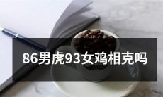 能否相处?——了解男虎与女鸡的星座配对相克问题