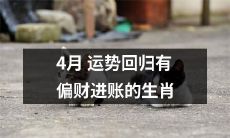 4月财运回归：这些生肖将迎来有偏财进账的好运！