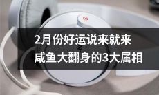 2月份井喷好运,咸鱼大翻身:揭秘3大属相的如意人生转机!