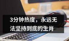 那些不能够坚持下去，只有三分钟热度的永不持久的生肖