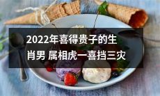 属相为虎的2022年喜得贵子男子，因其出生于瑞兽之年，一喜挡三灾！