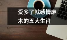 五个星座因爱太深而麻木失感情的原因分析