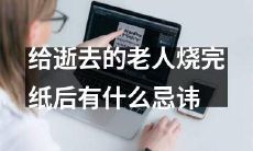 在给已逝老人烧完纸后应当注意哪些忌讳和禁忌？
