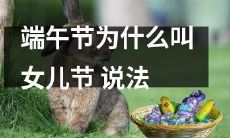 为什么叫女儿节？探究端午节与女性元素的历史渊源