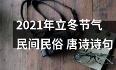2021年立冬节气，探究民间传统习俗并欣赏别样情致之唐诗诗句