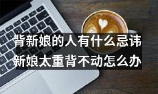 新娘背婚仪有什么注意事项？如何应对新娘体重过重无法背婚仪的情况？