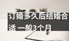 订婚后过多久才是适合结婚的最佳时间?通常建议等待三个月