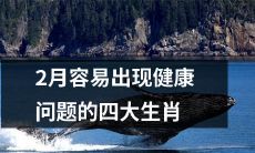 在二月期间容易出现健康问题的四个生肖，你需要留意它们的跡象！