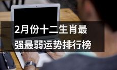 针对2月份,按照十二生肖分类,对最辉煌和最糟糕的运势进行排名