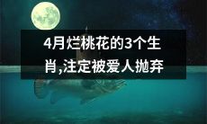 3个被烂桃花缠身的生肖，命中注定遭遇爱情背叛