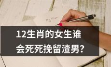 哪些女性属于12生肖中会不惜一切地挽留渣男？
