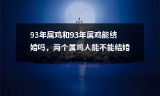 能否结婚:93年出生、同属鸡的两人是否可以携手步入婚姻殿堂?