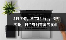 3月下旬，财神降临，八字强势之人迎来满门喜气，花好月圆，桃花齐开，财源滚滚不断！