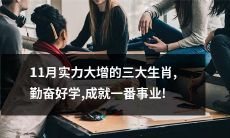 在11月实现实力大增的三大勤奋好学的生肖,在事业上取得了亮眼成就！
