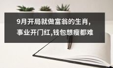 生肖中的财富招财猪：开启事业红利，让钱袋鼓胀难瘦身！