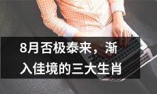 经历了波澜起伏的8月，受到各种挑战和阻碍的三大生肖终于逐渐迈向好运，迎来了积极向上的发展趋势