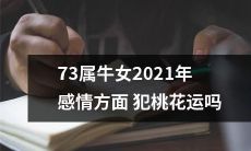 2021年73属牛女是否会在感情上遭遇桃花运的挑战?
